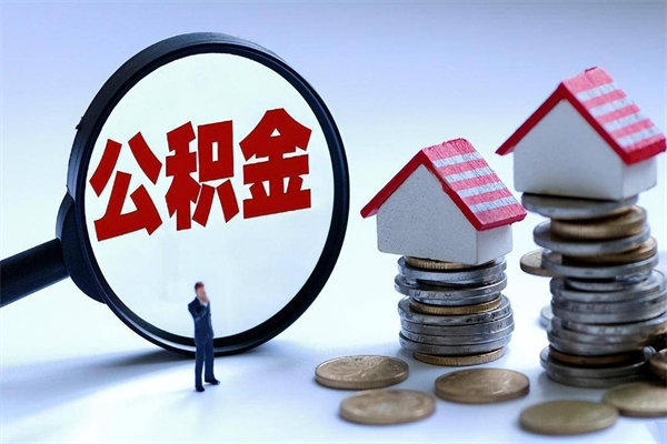 眉山离职半年多了住房公积金可以领取吗（眉山离职半年多了住房公积金可以领取吗）